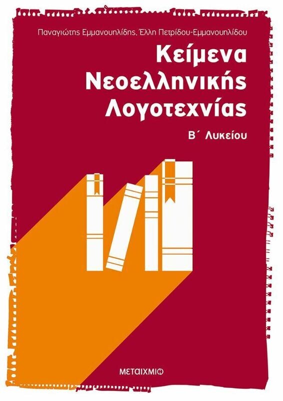 Κείμενα Νεοελληνικής Λογοτεχνίας Β΄ Λυκείου