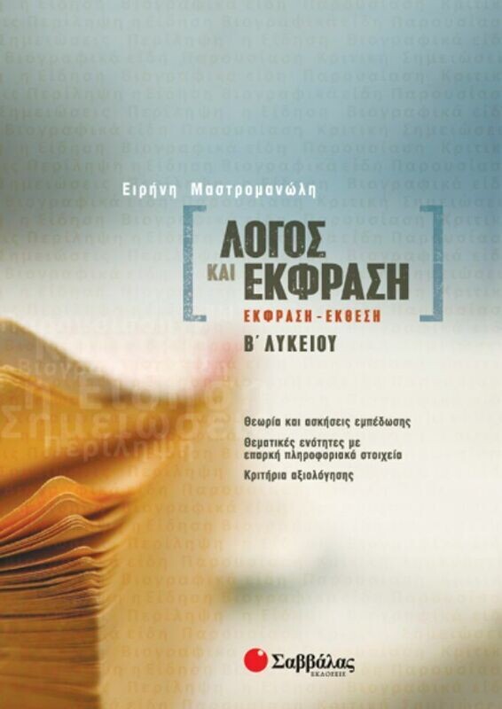 Λόγος &amp;&#39;Εκφραση Β&#39;Λ.(Μαστρομανώλη)