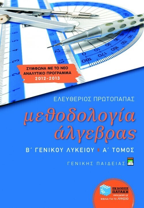 Μεθοδολογία Άλγεβρας Β΄ Γενικού Λυκείου γενικής παιδείας (α΄ τόμος)