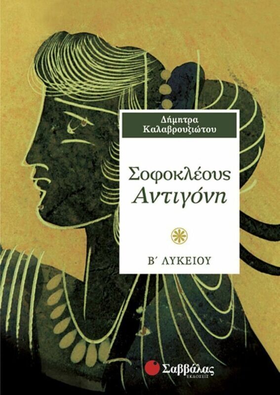 Σοφοκλέους Αντιγόνη Β&#39;Λυκείου (Καλαβρουζιώτου)