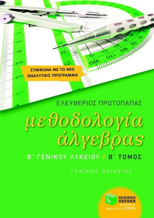 Μεθοδολογία Άλγεβρας Β΄ Γενικού Λυκείου γενικής παιδείας (β΄ τόμος)