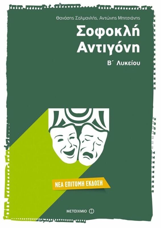 Σοφοκλή Αντιγόνη