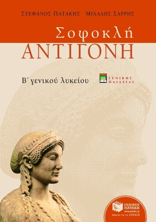 Σοφοκλή Αντιγόνη, Β΄ Γενικού Λυκείου, γενικής παιδείας (νέα έκδοση)