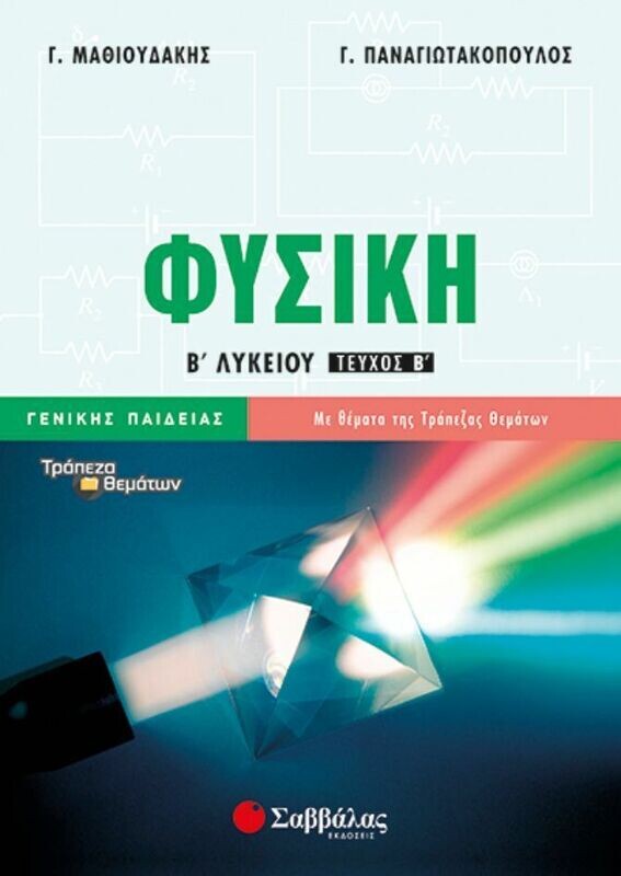 ΦΥΣΙΚΗ Β&#39; ΛΥΚΕΙΟΥ Β&#39; Τ. ΓΕΝ. ΠΑΙΔ. (ΠΑΝΑΓΙΩΤΑΚΟΠΟΥΛΟΣ, ΜΑΘΙΟΥΔΑΚΗΣ)