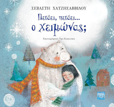 ΠΕΤΑΕΙ, ΠΕΤΑΕΙ….. Ο ΧΕΙΜΩΝΑΣ;