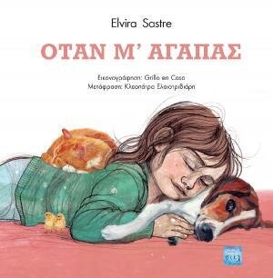 ΟΤΑΝ Μ&#39; ΑΓΑΠΑΣ