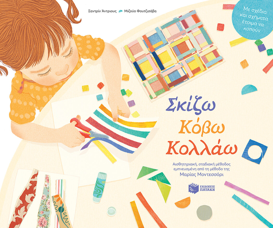 ΣΚΙΖΩ, ΚΟΒΩ, ΚΟΛΛΑΩ