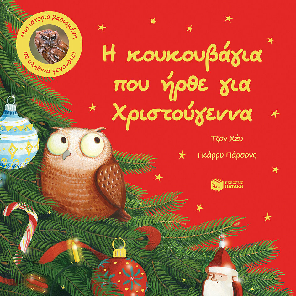 Η ΚΟΥΚΟΥΒΑΓΙΑ ΗΡΘΕ ΓΙΑ ΧΡΙΣΤΟΥΓΕΝΝΑ