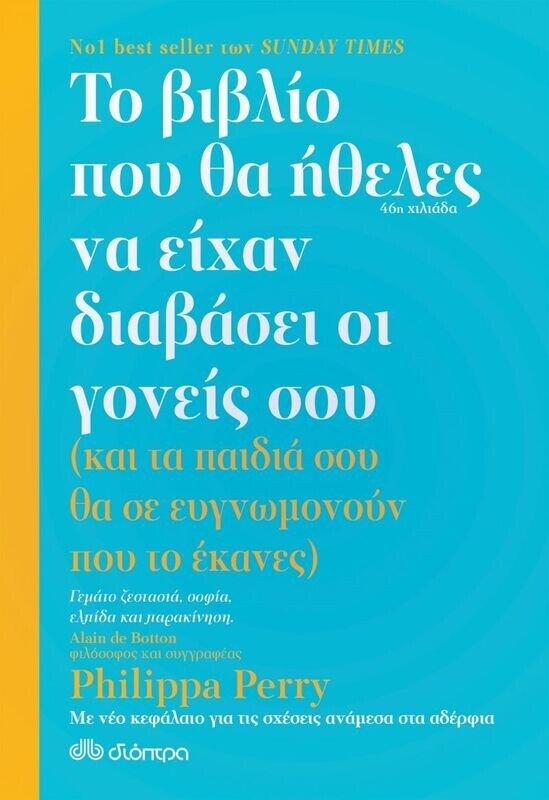 Το βιβλίο που θα ήθελες να είχαν διαβάσει οι γονείς σου (και τα παιδιά σου θα σε ευγνωμονούν που το έκανες)
