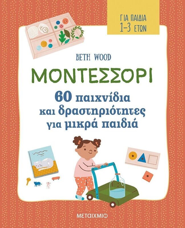 Μοντεσσόρι : 60 παιχνίδια και δραστηριότητες για μικρά παιδιά