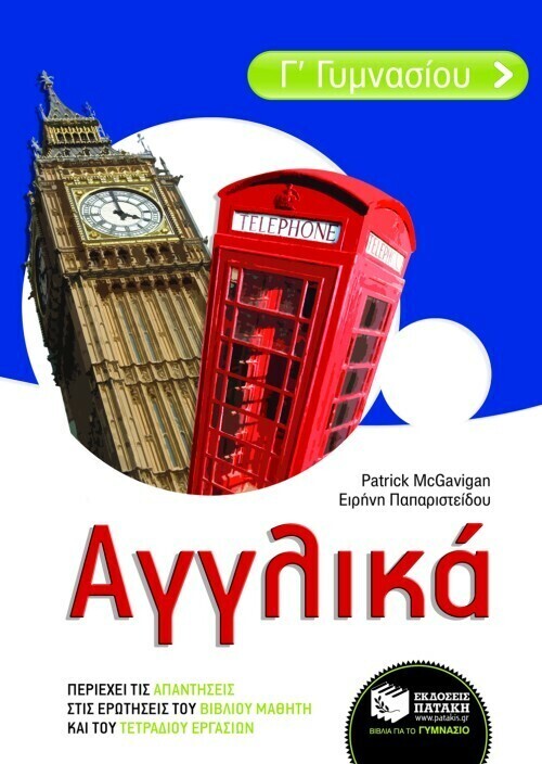 Αγγλικά Γ΄ Γυμνασίου