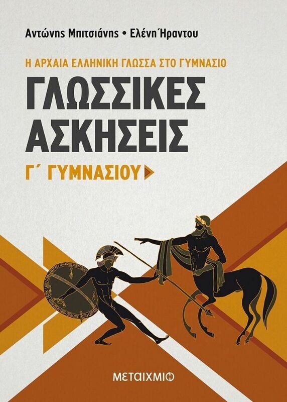 Γλωσσικές Ασκήσεις Γ΄ Γυμνασίου