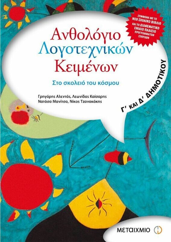 Ανθολόγιο Λογοτεχνικών Κειμένων Γ΄ &amp; Δ΄ Δημοτικού