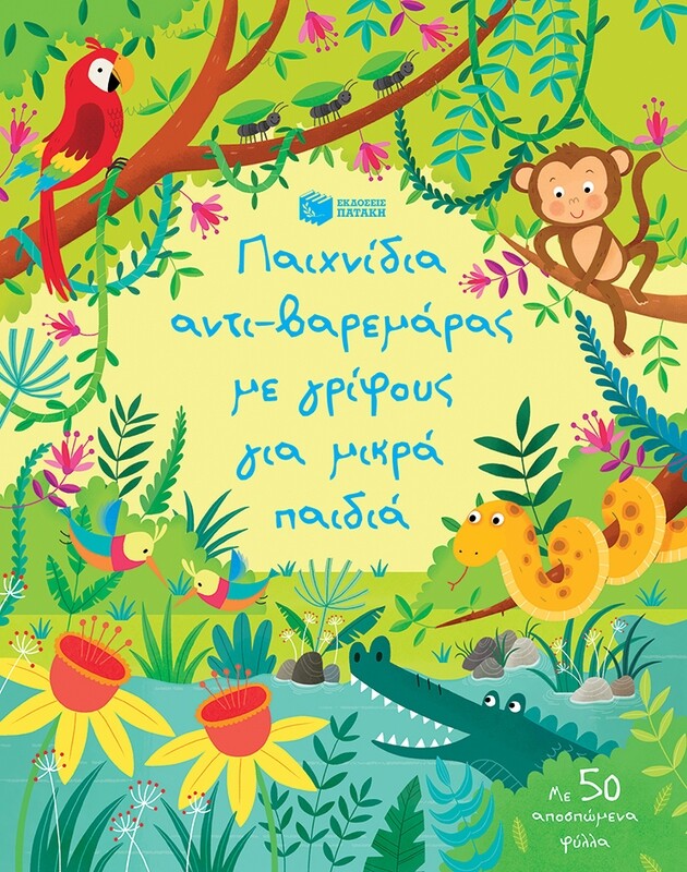 ΠΑΙΧΝΙΔΙΑ ΑΝΤΙ-ΒΑΡΕΜΑΡΑΣ ΜΕ ΓΡΙΦΟΥΣ ΓΙΑ ΜΙΚΡΑ ΠΑΙΔΙΑ