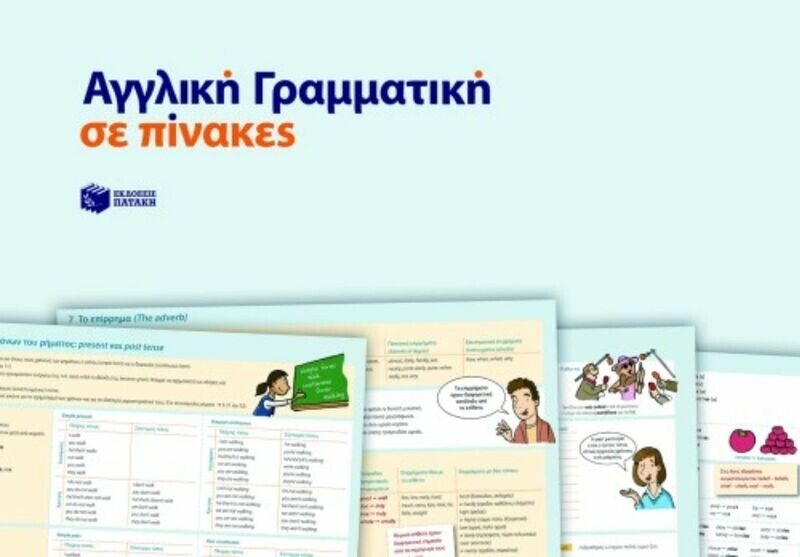Αγγλική γραμματική σε πίνακες