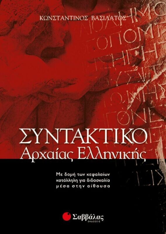 Συντακτικό Αρχαίας Ελληνικής (Βασιλάτος)