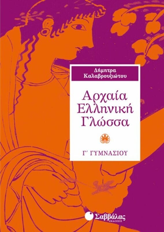 Αρχαία Γ&#39;Γυμνασίου Καλαβρουζιώτου