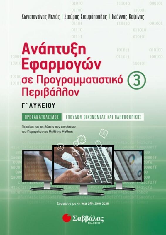 ΑΝΑΠΤΥΞΗ ΕΦΑΡΜΟΓΩΝ Γ3 ΛΥΚΕΙΟΥ (ΝΤΖΙΟΣ, ΚΟΨΙΝΗΣ, ΣΤΑΥΡΟΠΟΥΛΟΣ) 2020