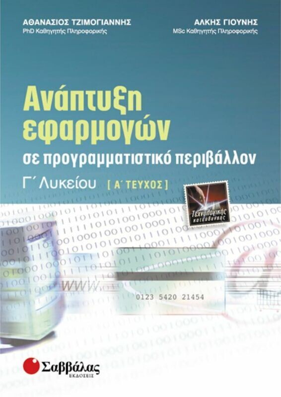 Ανάπτυξη Εφαρμογών Γ&#39; λυκείου Α&#39; τεύχος Τζιμογιάννης