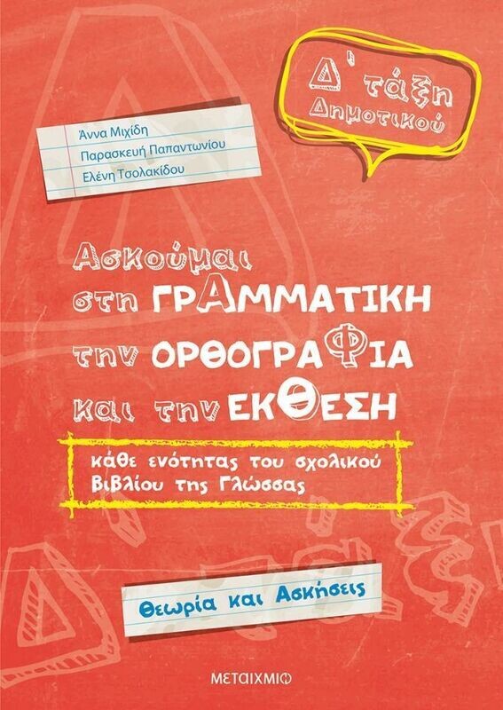 Ασκούμαι στη Γραμματική, την Ορθογραφία και την Έκθεση κάθε ενότητας του σχολικού βιβλίου της γλώσσας Δ΄Δημοτικού