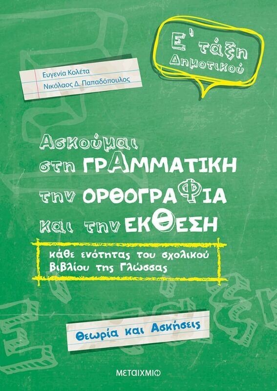 Ασκούμαι στη Γραμματική, την Ορθογραφία και την Έκθεση κάθε ενότητας του σχολικού βιβλίου της γλώσσας Ε΄Δημοτικού
