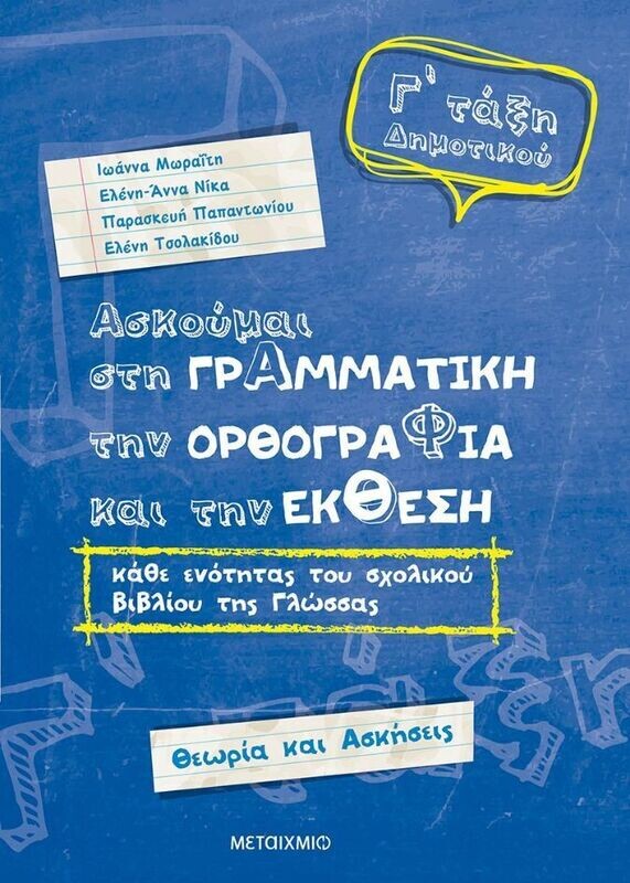 Ασκούμαι στη Γραμματική, την Ορθογραφία και την Έκθεση κάθε ενότητας του σχολικού βιβλίου της γλώσσας Γ΄Δημοτικού