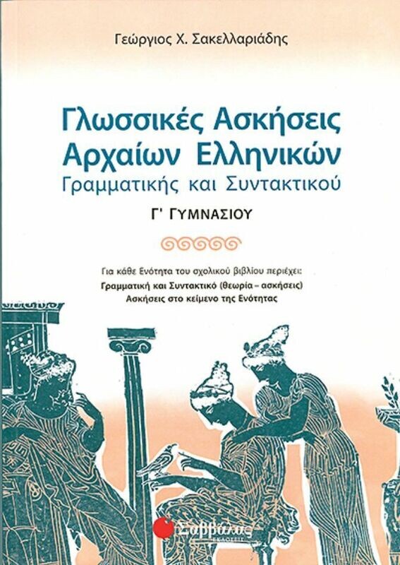 Γλωσσικές Ασκήσεις Αρχαίων Γ&#39;Γυμνασίου (Σακελλαριάδη)