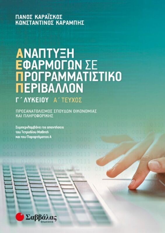 ΑΝΑΠΤΥΞΗ ΕΦΑΡΜΟΓΩΝ Γ&#39; ΛΥΚΕΙΟΥ Α&#39; ΤΕΥΧΟΣ ΠΡΟΣΑΝΑΤΟΛΙΣΜΟΥ (ΚΑΡΑΪΣΚΟΣ, ΚΑΡΑΜΠΗΣ)