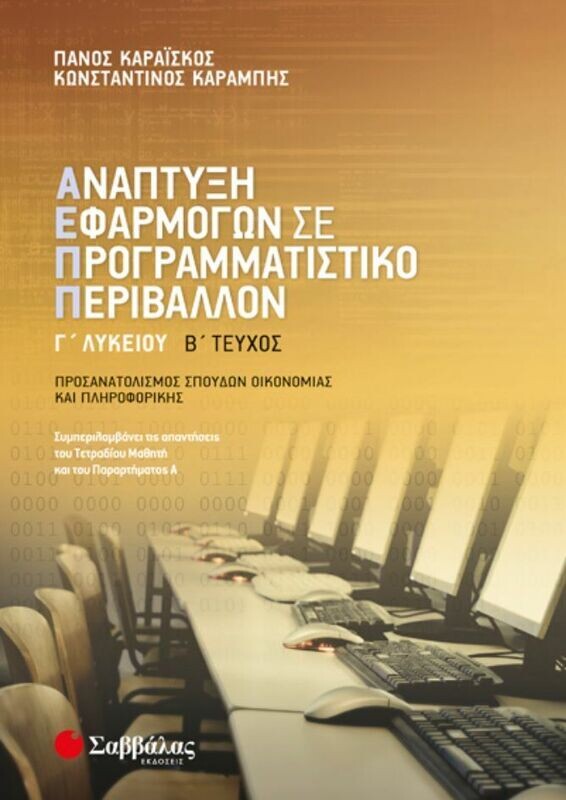 ΑΝΑΠΤΥΞΗ ΕΦΑΡΜΟΓΩΝ Γ&#39; ΛΥΚΕΙΟΥ Β&#39; ΤΕΥΧΟΣ ΠΡΟΣΑΝΑΤΟΛΙΣΜΟΥ (ΚΑΡΑΪΣΚΟΣ, ΚΑΡΑΜΠΗΣ)