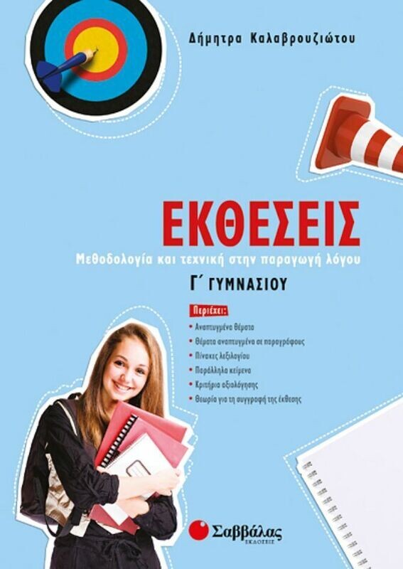 Εκθέσεις Γ&#39;Γυμνασίου (Καλαβρουζιώτου)