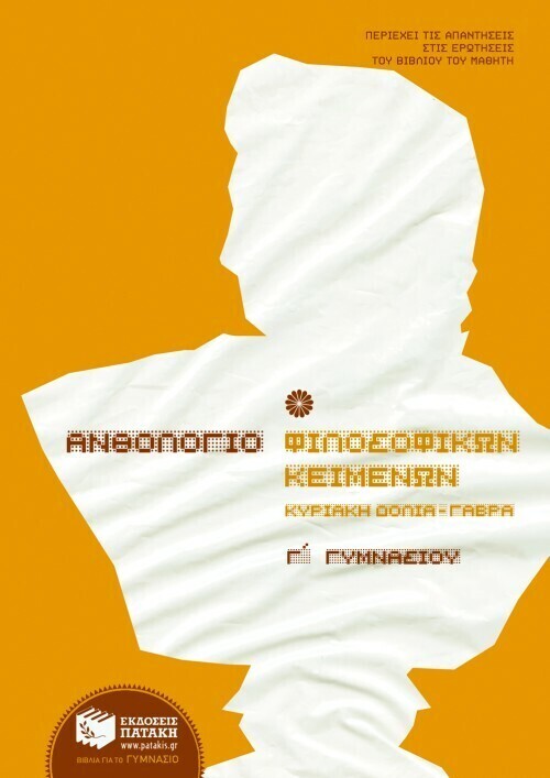 Ανθολόγιο Φιλοσοφικών Κειμένων Γ&#39; Γυμνασίου