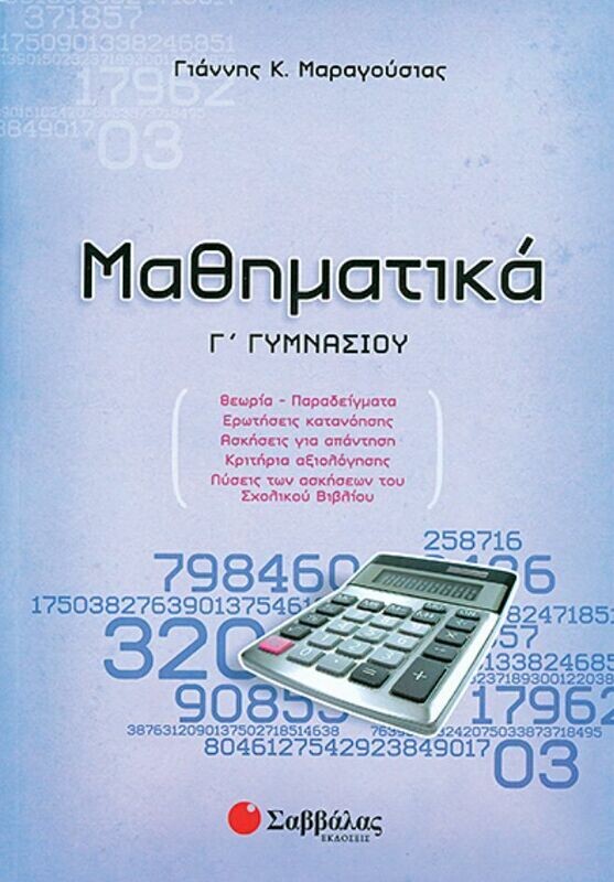 Μαθηματικά Γ&#39;Γυμνασίου (Μαραγούσιας)