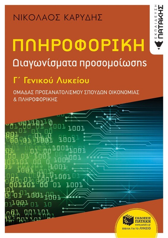 Πληροφορική Γ΄ Γενικού Λυκείου - Διαγωνίσματα Προσομοίωσης - Ομάδα προσανατολισμού σπουδών οικονομίας &amp; πληροφορικής