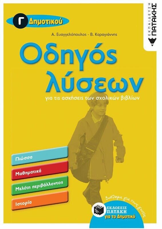 Οδηγός λύσεων για τις ασκήσεις των σχολικών βιβλίων - Γ΄ Δημοτικού