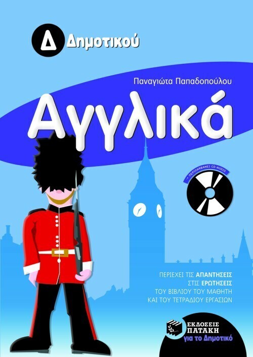 Αγγλικά Δ΄ Δημοτικού (με Audio CD)
