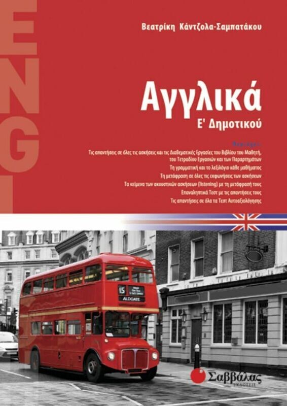 Αγγλικά Ε&#39;Δημοτικού (Σαμπατάκου)