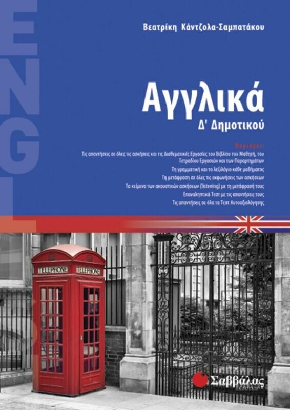 Αγγλικά Δ&#39;Δημοτικού (Σαμπατάκου)