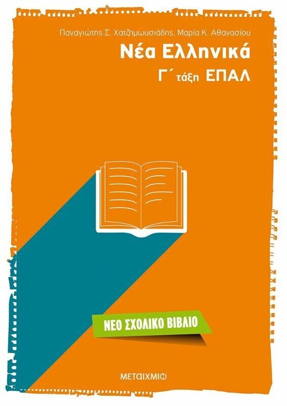 Νέα Ελληνικά Γ΄ τάξη ΕΠΑΛ