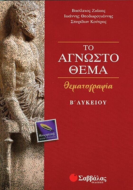 Θεματογραφία Β&#39;Λυκείου (Κούτρας Σπύρος)