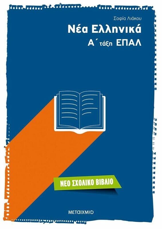 Νέα Ελληνικά Α&#39; τάξη ΕΠΑΛ