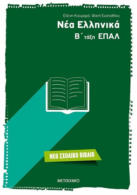 Νέα Ελληνικά Β&#39; τάξη ΕΠΑΛ