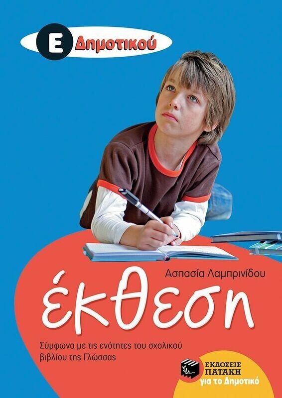 Έκθεση Ε&#39; Δημοτικού (Σύμφωνα με τις ενότητες του σχολικού βιβλίου της Γλώσσας)