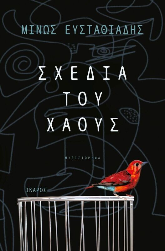 ΣΧΕΔΙΑ ΤΟΥ ΧΑΟΥΣ