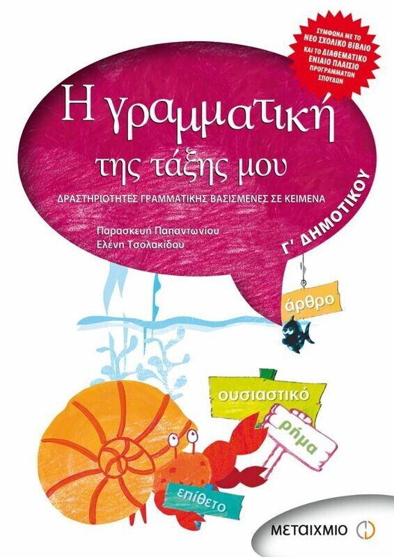 Η γραμματική της τάξης μου Γ&#39; Δημοτικού