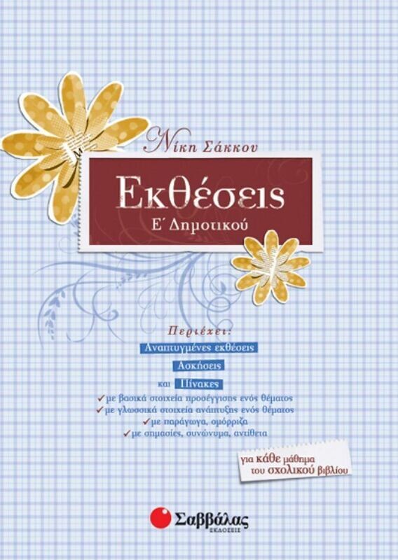 Εκθέσεις Ε&#39;Δημοτικού (Σάκκου)