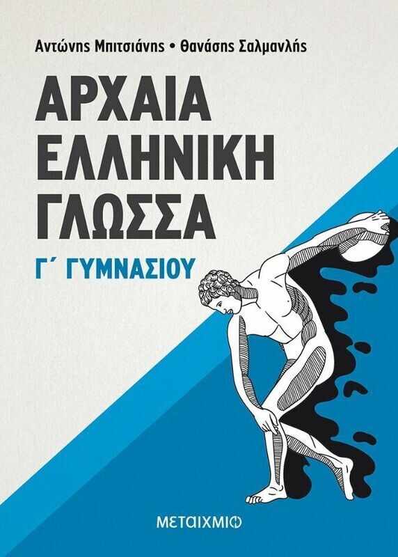 Αρχαία Ελληνική Γλώσσα Γ΄ Γυμνασίου