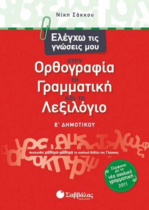 Ελέγχω τις γνώσεις μου Ε&#39;Δημοτικού (Σάκκου)