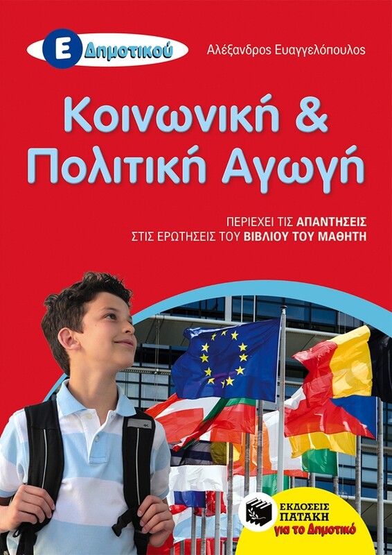 Κοινωνική και Πολιτική Αγωγή Ε΄ Δημοτικού
