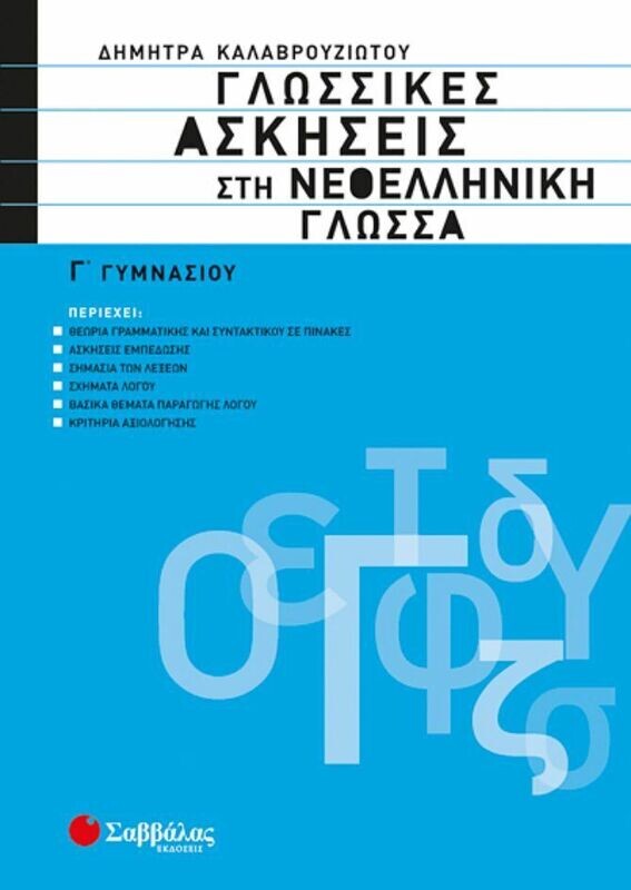 Γλωσσικές ασκήσεις Νεοελληνική Γλώσσας Γ&#39;Γυμ.(Καλαβρ.)