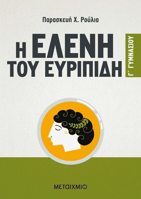 Η Ελένη του Ευριπίδη Γ&#39; Γυμνασίου